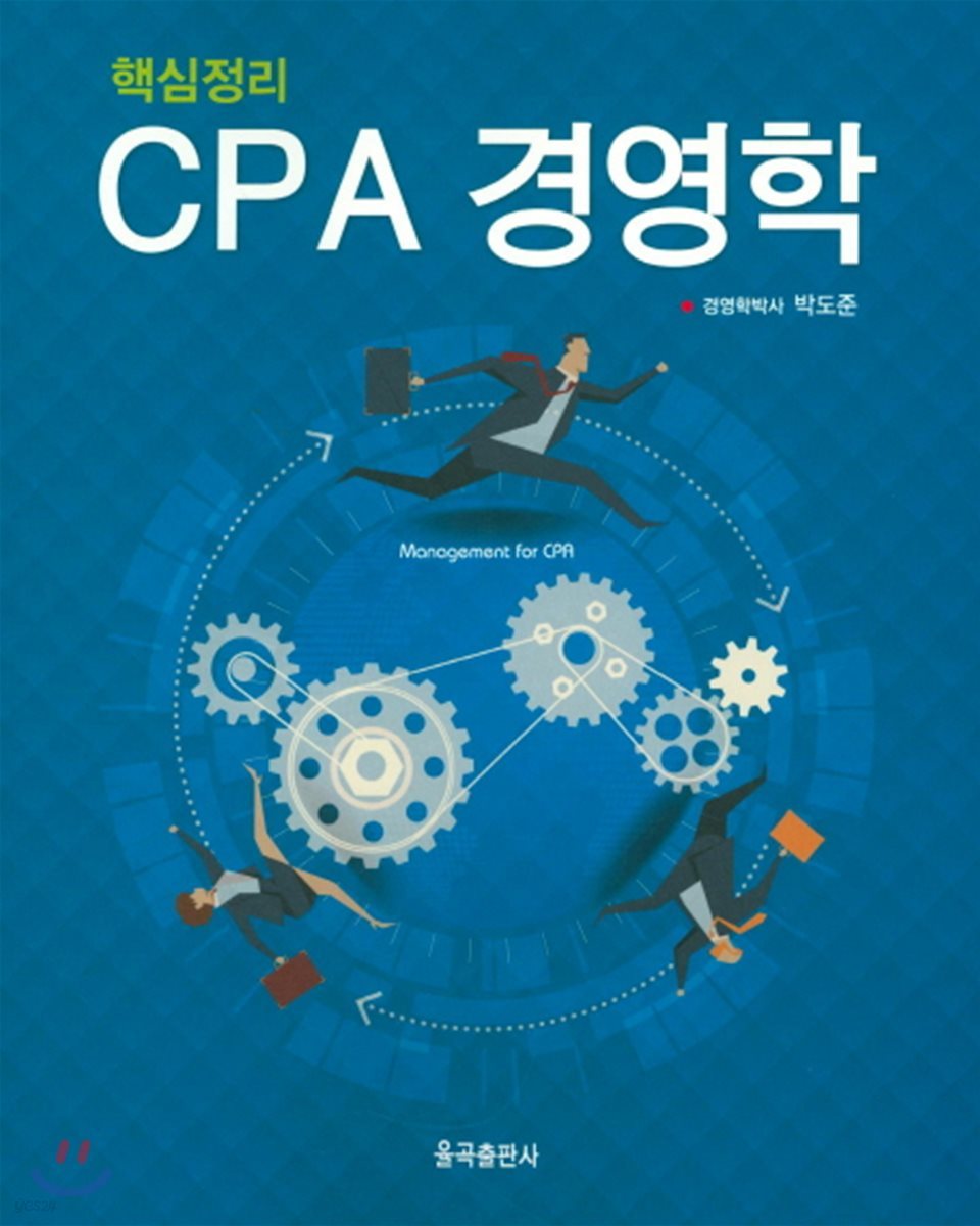 핵심정리 CPA 경영학