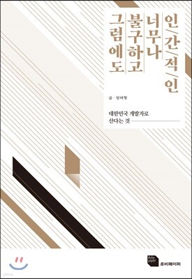 그럼에도 불구하고 너무나 인간적인