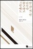 그럼에도 불구하고 너무나 인간적인