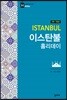 이스탄불 홀리데이