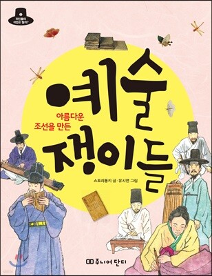 아름다운 조선을 만든 예술쟁이들