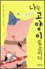 나는 고양이로소이다