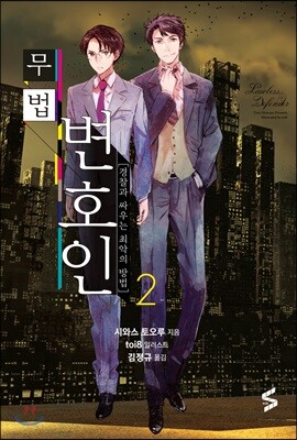 무법 변호인 2