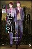 무법 변호인 2
