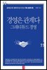[대여] 경영은 관계다 그래티튜드 경영