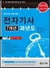 2018 전자기사 7개년 과년도