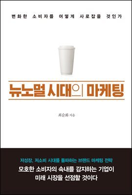 [대여] 뉴노멀 시대의 마케팅