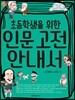 초등학생을 위한 인문 고전 안내서