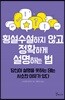 횡설수설하지 않고 정확하게 설명하는 법