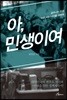 아, 민생이여