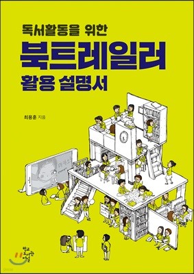 독서활동을 위한 북트레일러 활용설명서