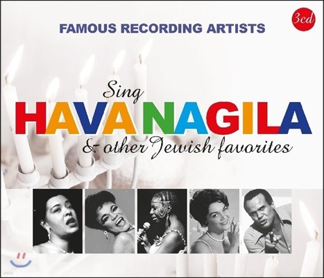 여러 가수들이 부른 하바 나길라 [이스라엘 민요]와 유대 민요 모음집 (Sing Hava Nagila & Other Jewish Favorites)