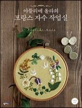 아뜰리에 올라의 프랑스 자수 작업실