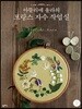 아뜰리에 올라의 프랑스 자수 작업실