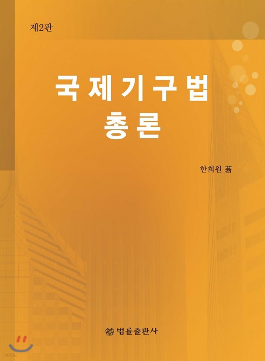 국제기구법 총론