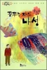 꿈꾸는 자의 나성 - 교과서 한국문학 2 (아동/2)