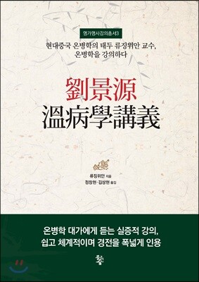 유경원 온병학강의