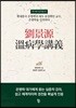 유경원 온병학강의