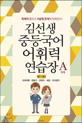 김선생 중등국어 어휘력 연습장 A단계