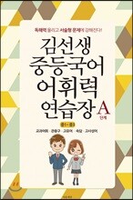 김선생 중등국어 어휘력 연습장 A단계