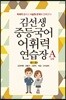 김선생 중등국어 어휘력 연습장 A단계