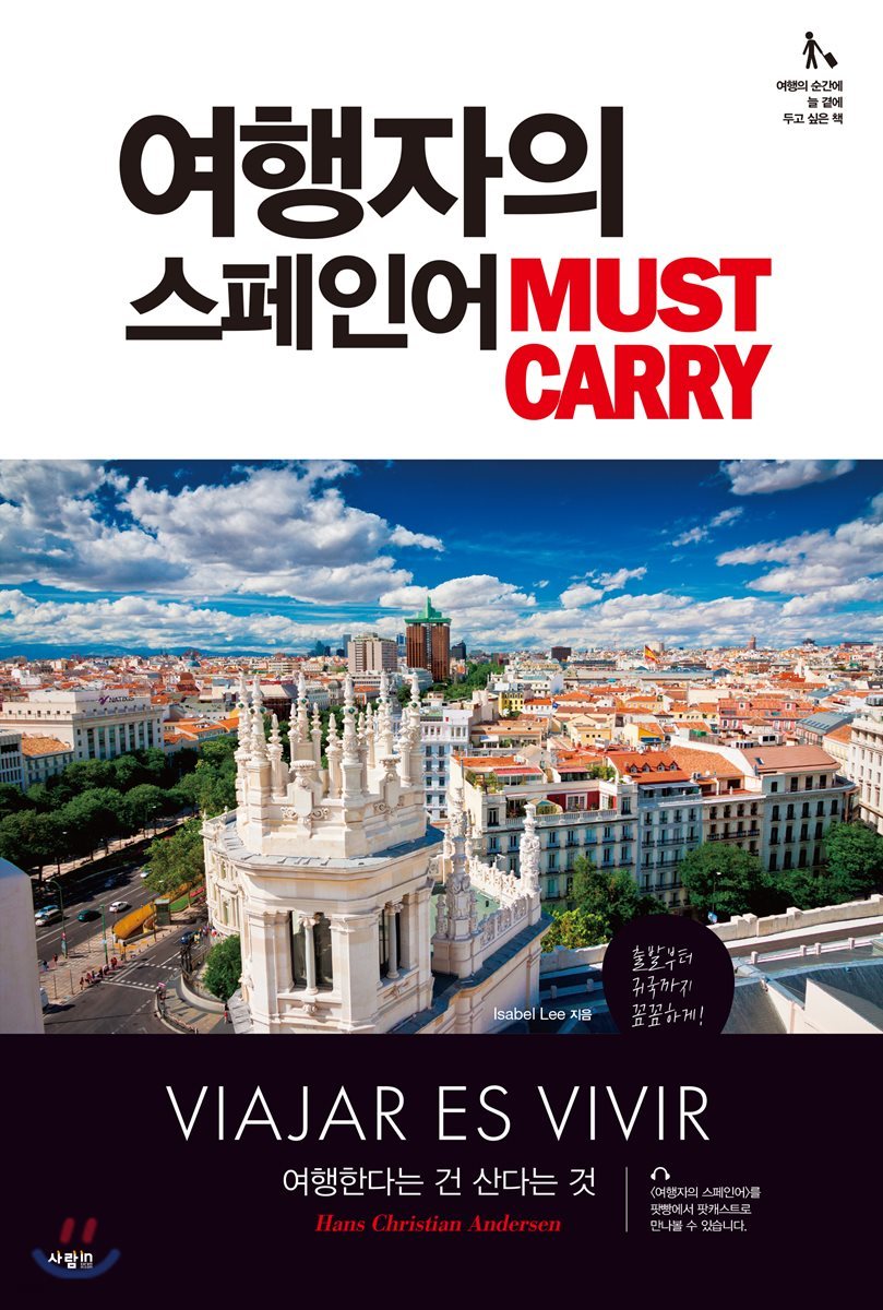 여행자의 스페인어 MUST CARRY  