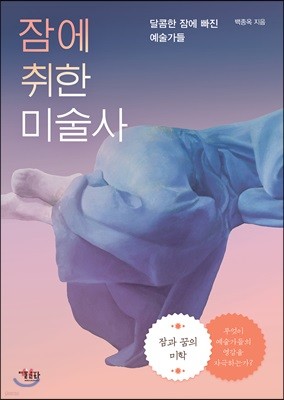 잠에 취한 미술사