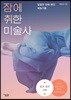 잠에 취한 미술사