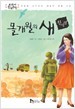 몰개월의 새 - 교과서 한국문학 7 (아동/2)
