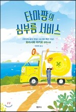 타마짱의 심부름 서비스
