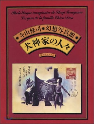 幻想寫眞館 犬神家の人人 愛藏復刻版