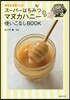 ス-パ-はちみつマヌカハニ-使いこなしBOOK