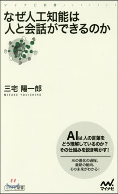 なぜ人工知能は人と會話ができるのか