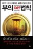 부의 10년 법칙