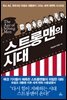 스트롱맨의 시대