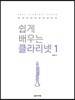 쉽게 배우는 클라리넷 1