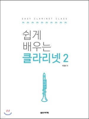 쉽게 배우는 클라리넷 2