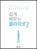 쉽게 배우는 클라리넷 2