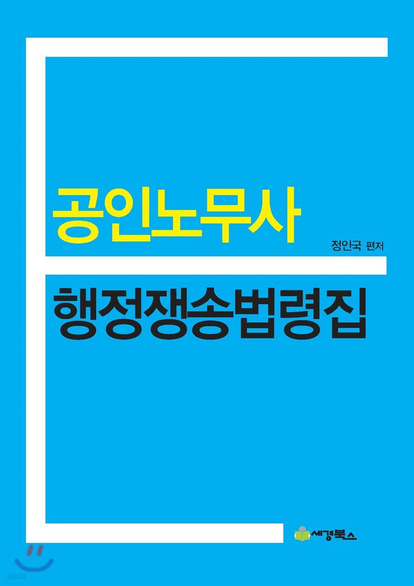 공인노무사 행정쟁송법령집