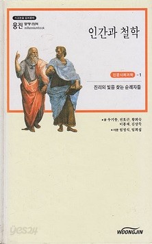 인간과 철학 -진리의 빛을 찾는 순례자들