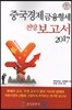 중국경제 금융형세 전망보고서 2017