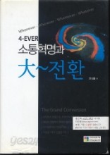 4-EVER 소통혁명과 大~전환 (한상률, 2012년) 