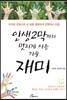 인생 2막까지 멋지게 사는 기술 재미