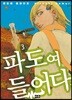 파도여 들어다오 3