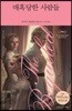 매혹당한 사람들