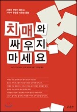 치매와 싸우지 마세요