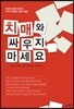 치매와 싸우지 마세요