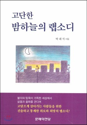 고단한 밤하늘의 랩소디