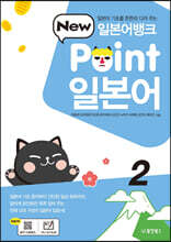 일본어뱅크 New Point 일본어 2
