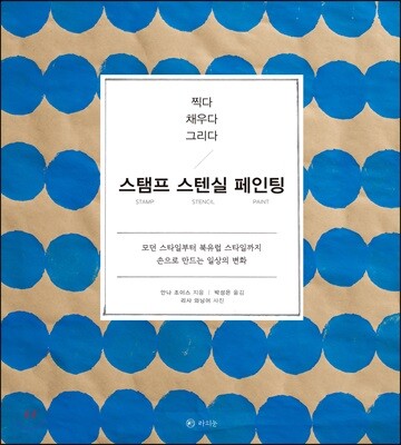 찍다 채우다 그리다, 스탬프 스텐실 페인팅